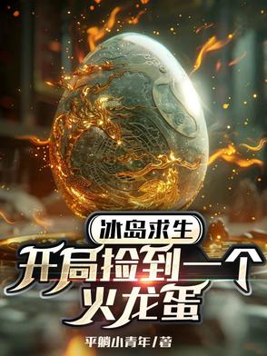 冰岛求生:开局捡到一个火龙蛋
